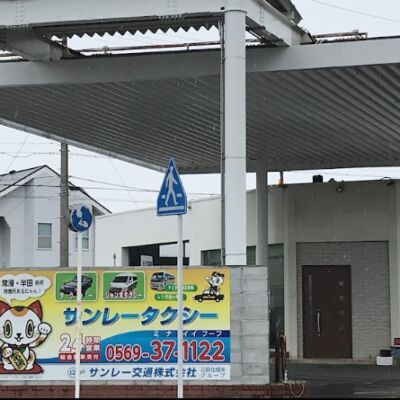 三丽出租车 常滑站前营业所